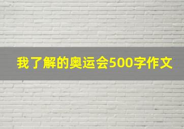 我了解的奥运会500字作文