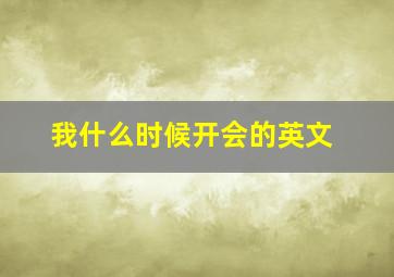 我什么时候开会的英文