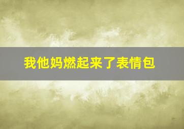 我他妈燃起来了表情包