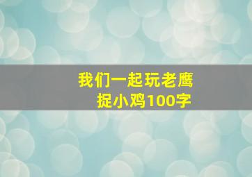 我们一起玩老鹰捉小鸡100字