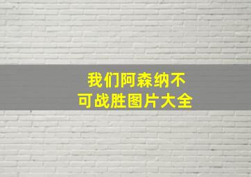 我们阿森纳不可战胜图片大全