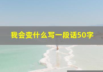 我会变什么写一段话50字