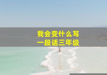 我会变什么写一段话三年级