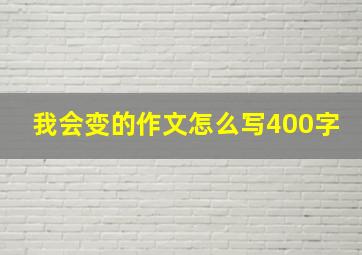 我会变的作文怎么写400字