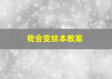 我会变绘本教案