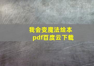 我会变魔法绘本pdf百度云下载