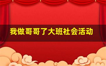 我做哥哥了大班社会活动