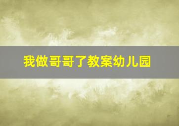 我做哥哥了教案幼儿园