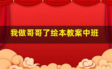 我做哥哥了绘本教案中班