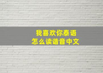 我喜欢你泰语怎么读谐音中文