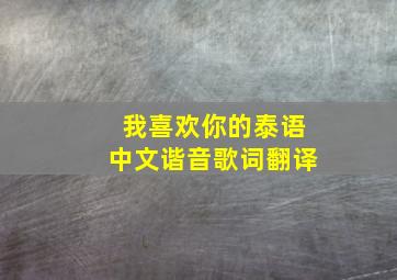 我喜欢你的泰语中文谐音歌词翻译