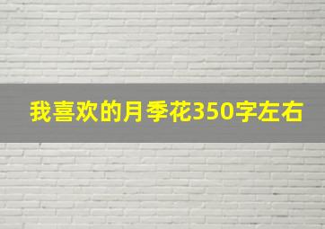 我喜欢的月季花350字左右