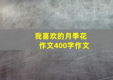 我喜欢的月季花作文400字作文