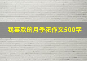 我喜欢的月季花作文500字