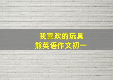 我喜欢的玩具熊英语作文初一