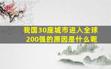 我国30座城市进入全球200强的原因是什么呢