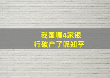 我国哪4家银行破产了呢知乎