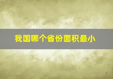 我国哪个省份面积最小