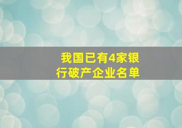 我国已有4家银行破产企业名单