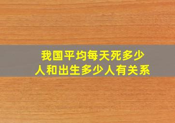 我国平均每天死多少人和出生多少人有关系