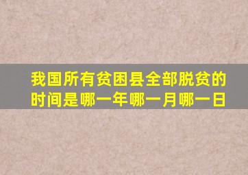 我国所有贫困县全部脱贫的时间是哪一年哪一月哪一日