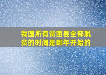 我国所有贫困县全部脱贫的时间是哪年开始的