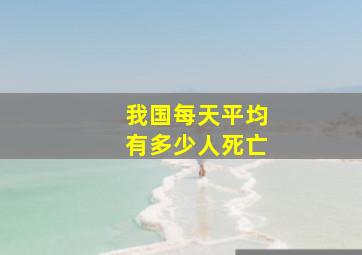 我国每天平均有多少人死亡