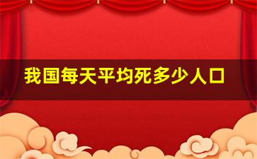 我国每天平均死多少人口