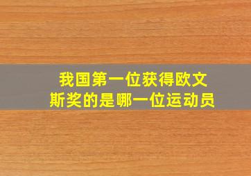 我国第一位获得欧文斯奖的是哪一位运动员