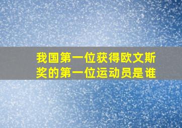 我国第一位获得欧文斯奖的第一位运动员是谁