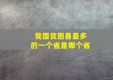 我国贫困县最多的一个省是哪个省