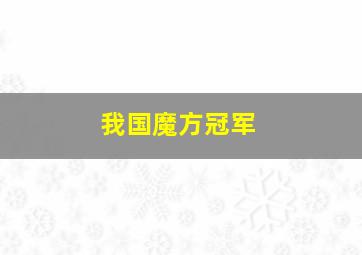 我国魔方冠军