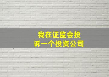 我在证监会投诉一个投资公司