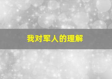 我对军人的理解