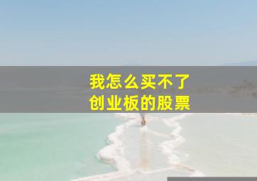 我怎么买不了创业板的股票