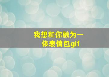 我想和你融为一体表情包gif