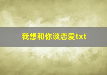 我想和你谈恋爱txt