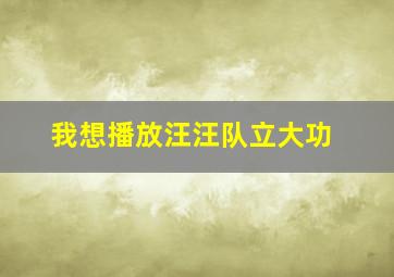 我想播放汪汪队立大功