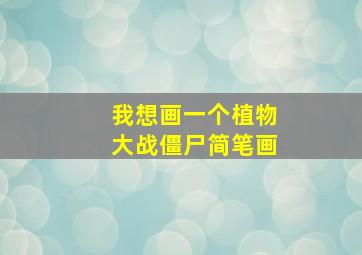 我想画一个植物大战僵尸简笔画