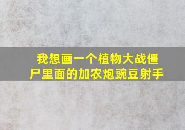 我想画一个植物大战僵尸里面的加农炮豌豆射手