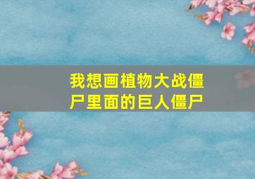 我想画植物大战僵尸里面的巨人僵尸