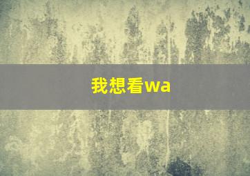 我想看wa