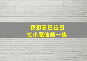 我想看巴拉巴拉小魔仙第一集