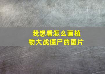 我想看怎么画植物大战僵尸的图片