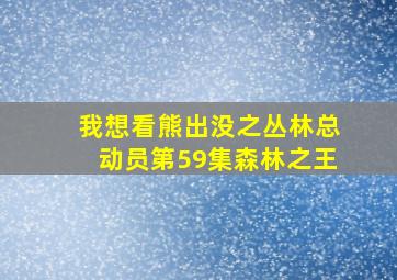 我想看熊出没之丛林总动员第59集森林之王