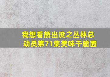 我想看熊出没之丛林总动员第71集美味干脆面