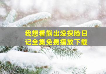 我想看熊出没探险日记全集免费播放下载