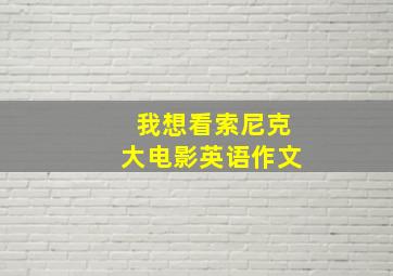 我想看索尼克大电影英语作文