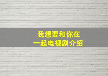 我想要和你在一起电视剧介绍