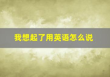 我想起了用英语怎么说